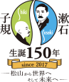 子規　漱石　生誕150年