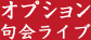 オプション