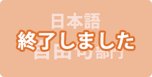 日本語　自由句部門