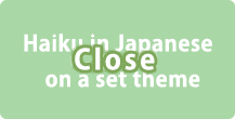 Haiku in Japanese on a set theme close