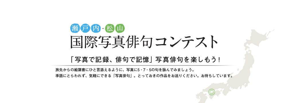 公式サイト 第11回瀬戸内 松山国際写真俳句コンテスト