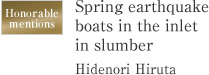 Honorable mentions Spring earthquake boats in the inlet in slumber Hidenori Hiruta