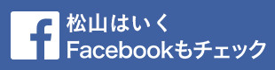 松山はいく公式Facebook
