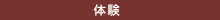 体験