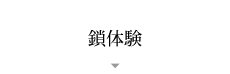 鎖体験