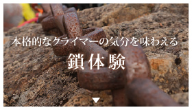 本格的なクライマーの気分を味わえる 鎖体験