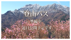登山バス 準備中