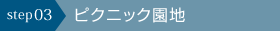 ピクニック園地