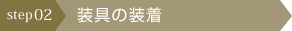 装具の装着
