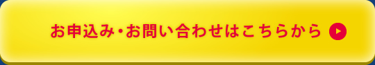 お申込み・お問い合わせはこちらから