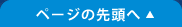 ページの先頭へ