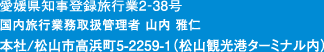 愛媛県知事登録旅行業2-38号 国内旅行業務取扱管理者 山内 雅仁 本社/松山市高浜町5-2259-1（松山観光港ターミナル内）