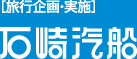 [旅行企画・実施] 石崎汽船