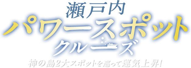 瀬戸内パワースポットクルーズ 神の島3大スポットを巡って運気上昇！