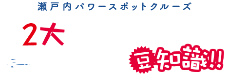 瀬戸内パワースポットクルーズ 3大パワースポットの知っておきたい豆知識！！
