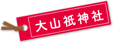 大山祇神社