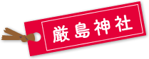 厳島神社