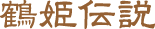 鶴姫伝説