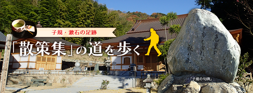 子規・漱石生誕150年記念「散策集」の道を歩く